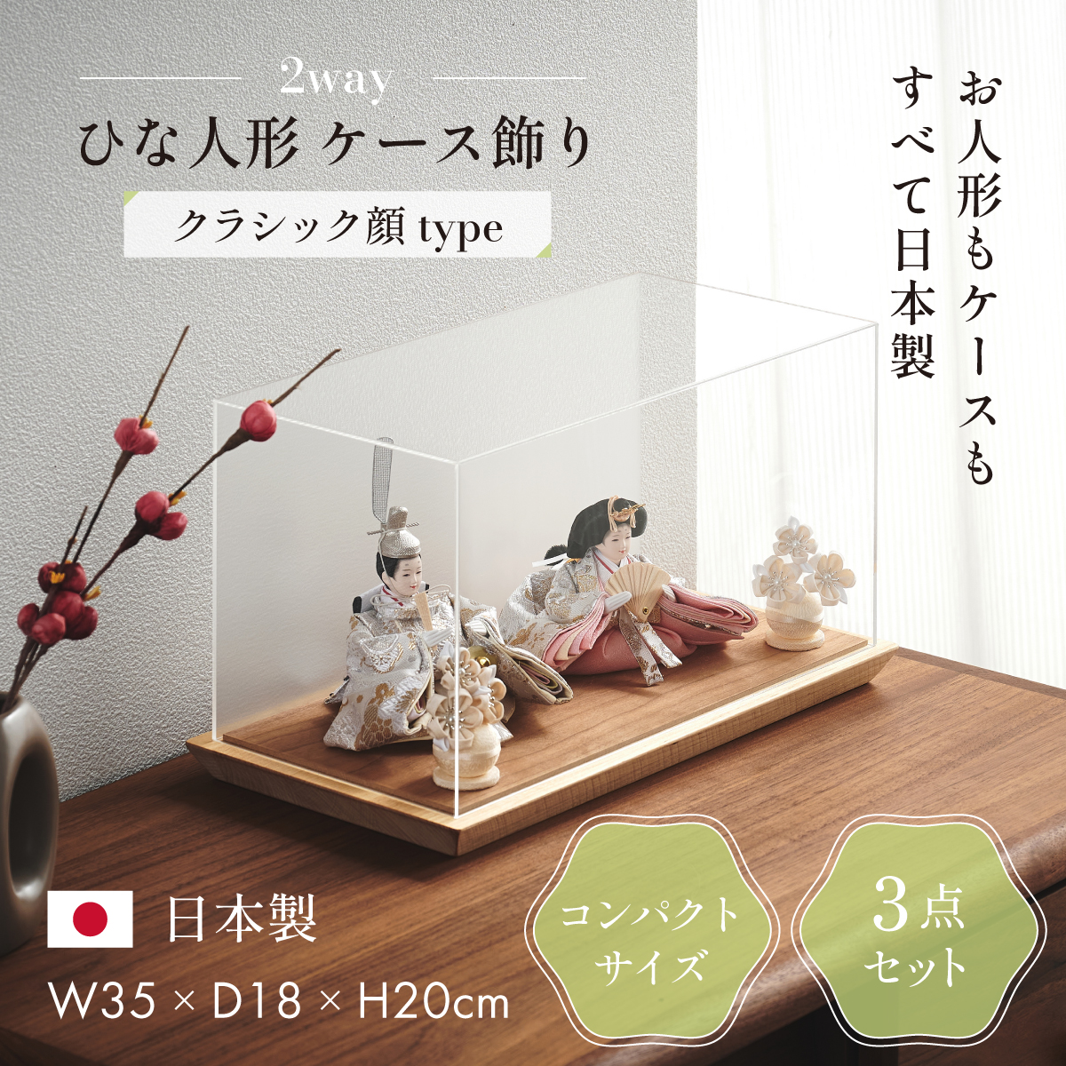 雛人形 ケース飾り 日本製 2way 3点セット クラシック顔タイプ 4色対応