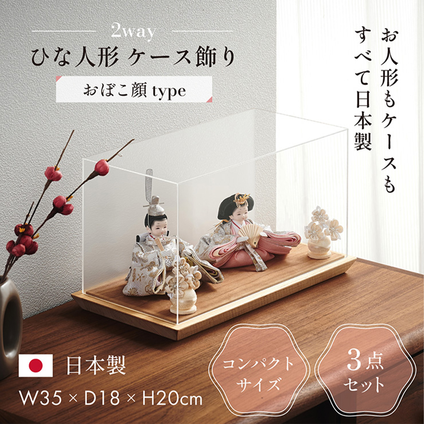雛人形 ケース飾り 日本製 2way 3点セット おぼこ顔タイプ 4色対応の