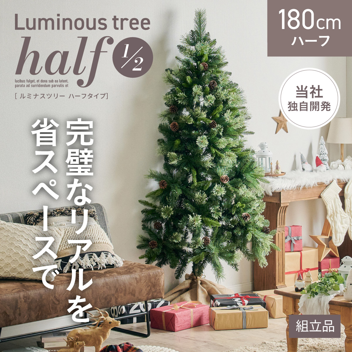 クリスマスツリー Luminous(ルミナス) ハーフ 高さ180cmの通販 クリスマスツリー Luminous(ルミナス) ハーフ 高さ180cmの通販