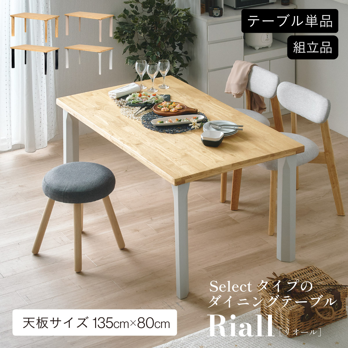 ダイニングテーブル Riall(リオール) 135cm幅天板 4本脚 4色対応の通販
