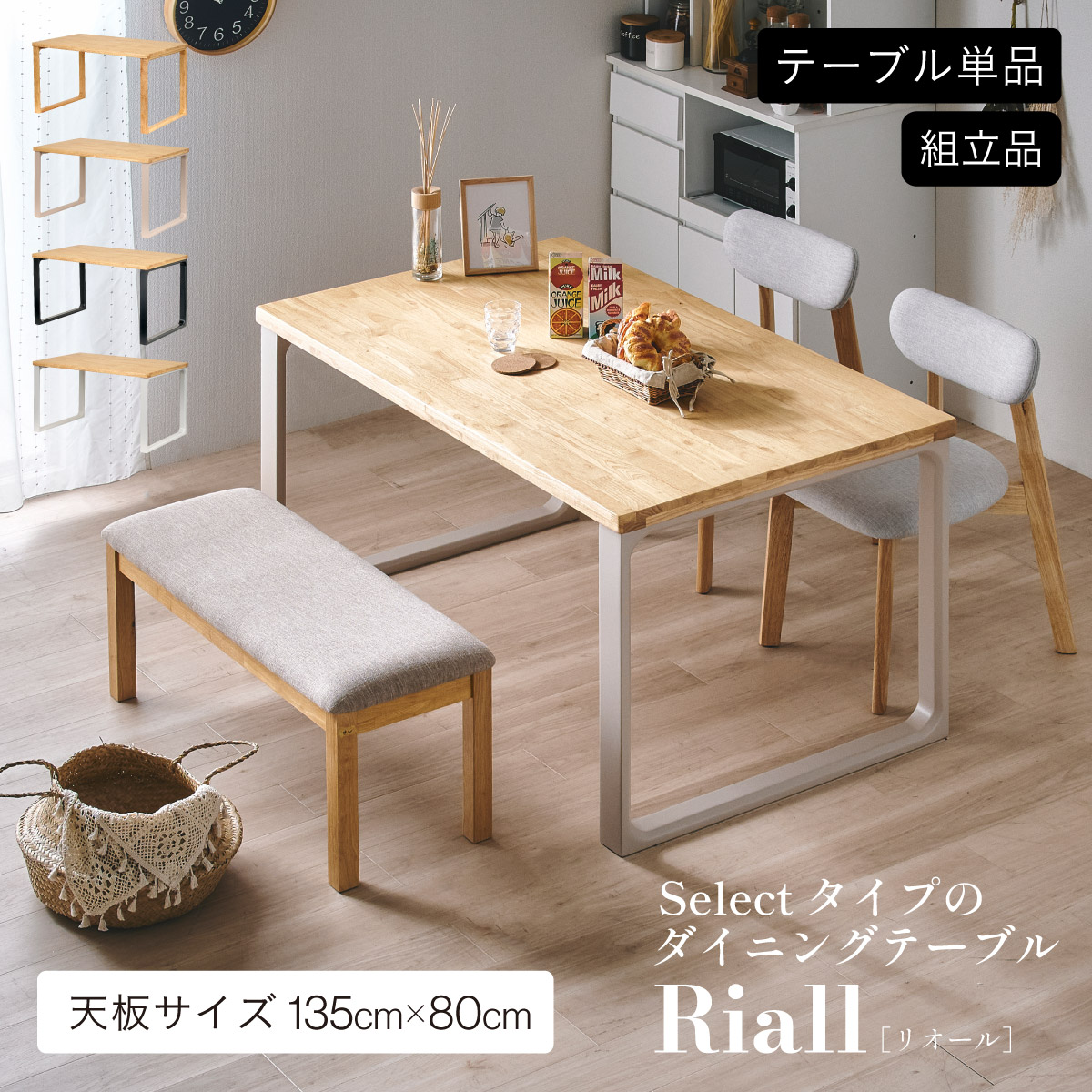 ダイニングテーブル Riall(リオール) 135cm幅天板 ロの字脚タイプ 4色 