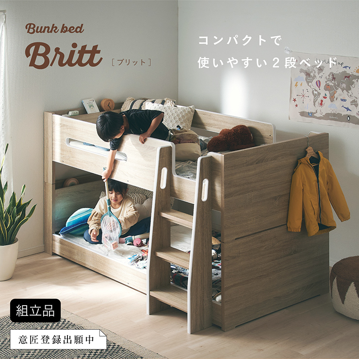 二段ベッド Britt(ブリット)＋Unity(ユニティ) 3色対応の通販情報