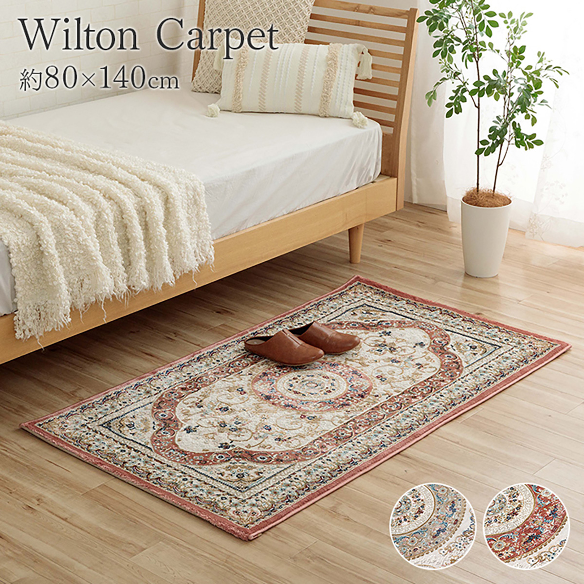 ラグ カーペット 80x140cm トルコ製 クラシック柄 ウィルトン