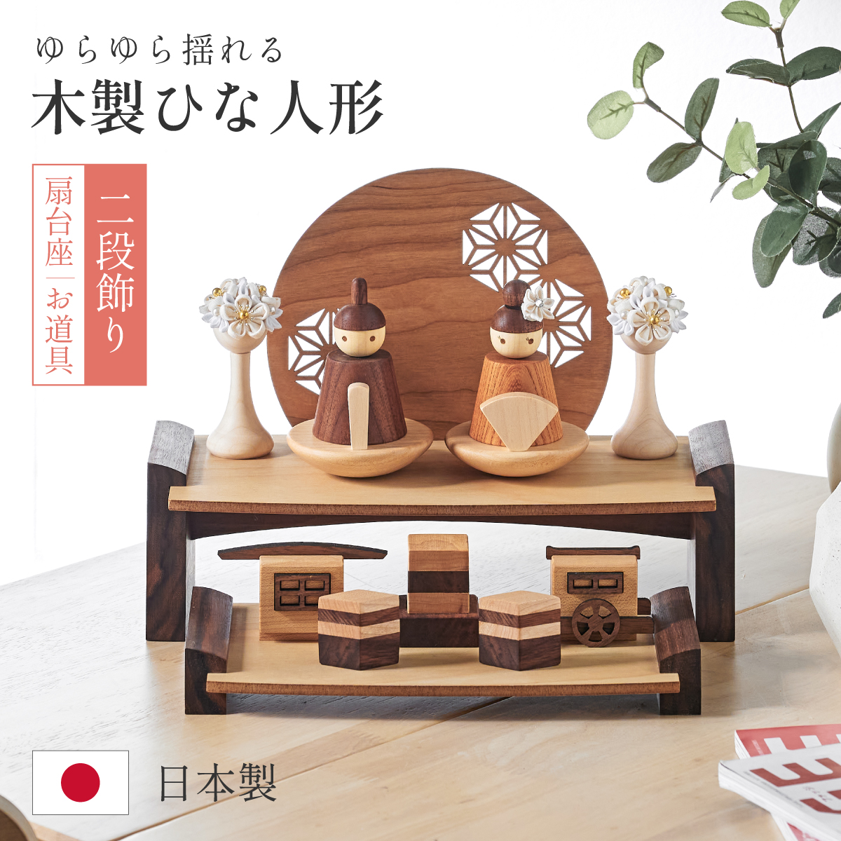 雛人形 二段飾り 木製ひな人形 4点セットの通販情報 - 家具通販の
