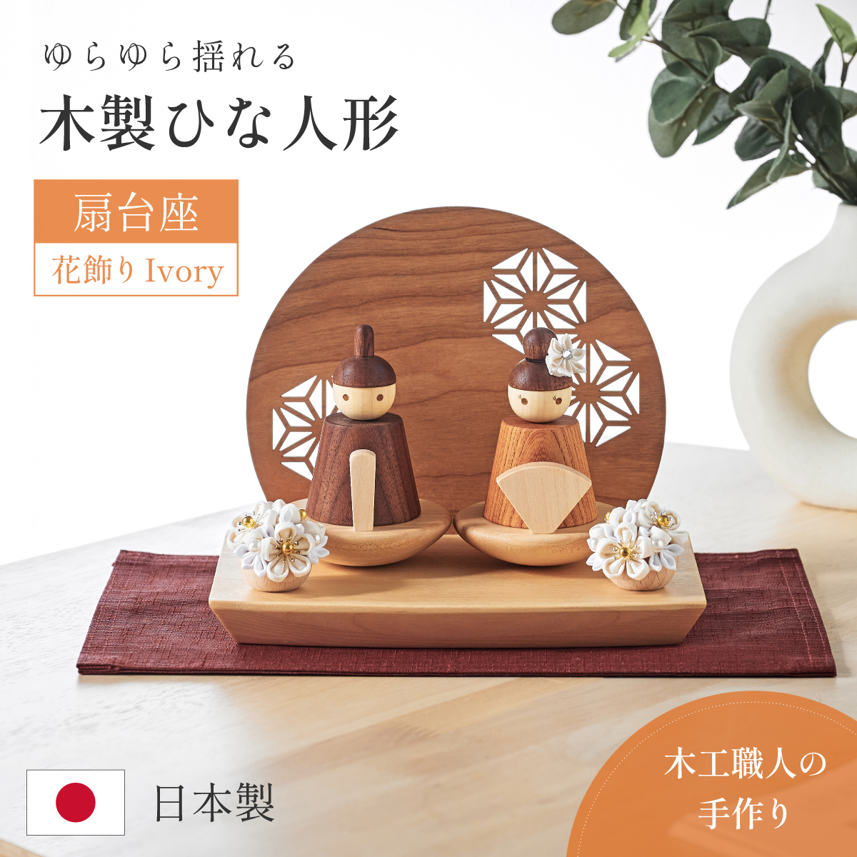 雛人形 木製ひな人形 3点セットの通販情報 - 家具通販のわくわくランド