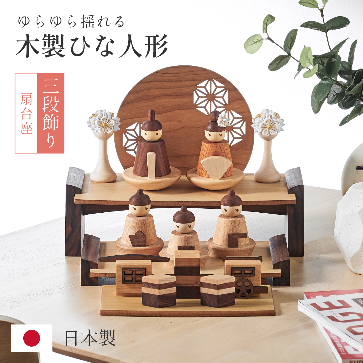 雛人形 三段飾り 木製ひな人形 5点セットの通販情報 - 家具通販の