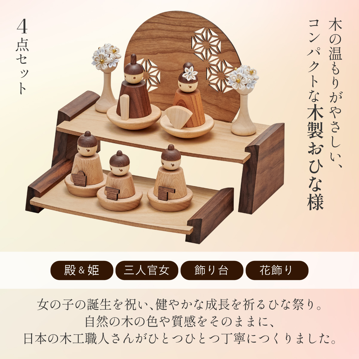 雛人形 二段飾り お雛様 殿 三人官女 木製ひな人形 4点セットの通販