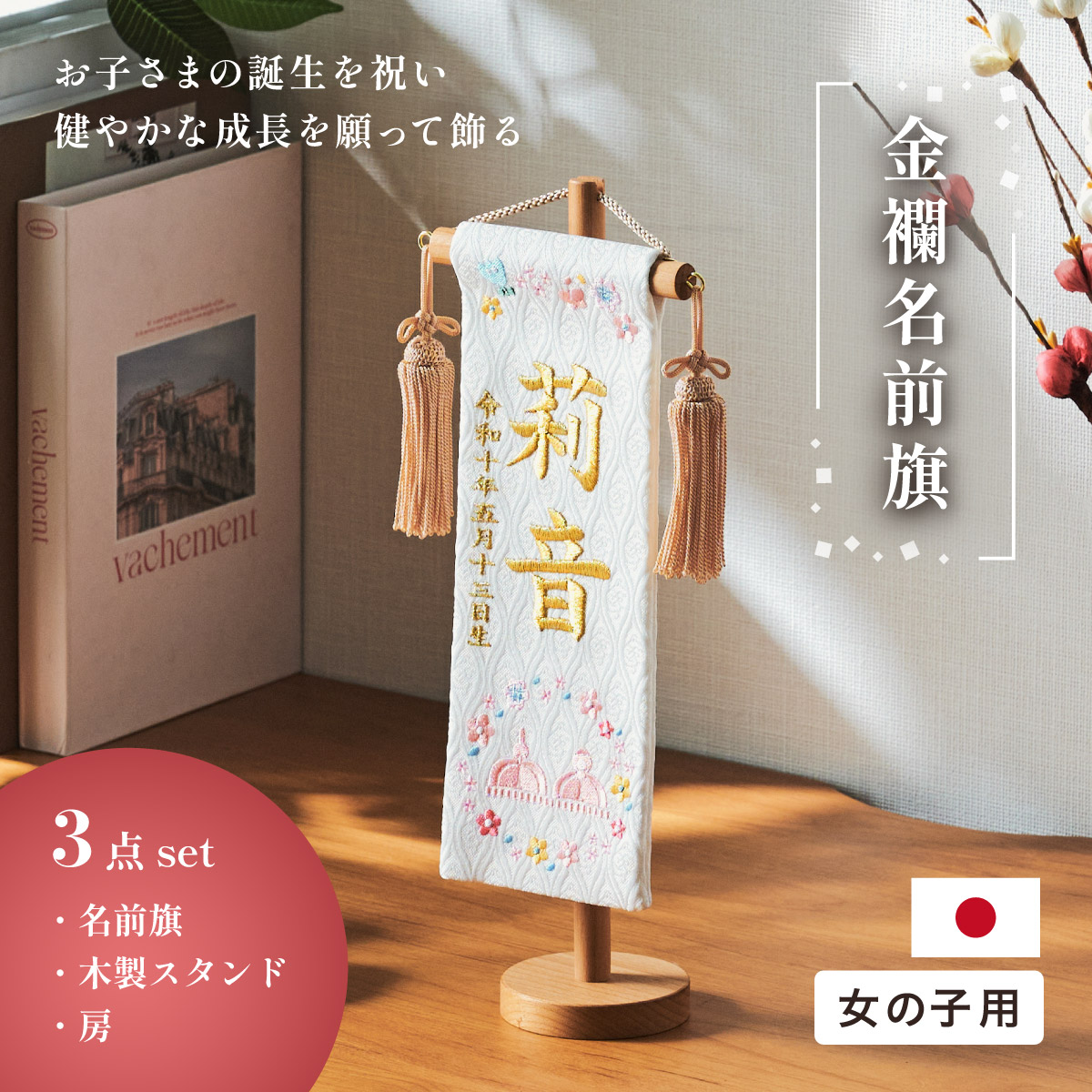 金蘭名前旗 房あり スタンド3点セット 4色/3タイプ対応 名入れ無料の