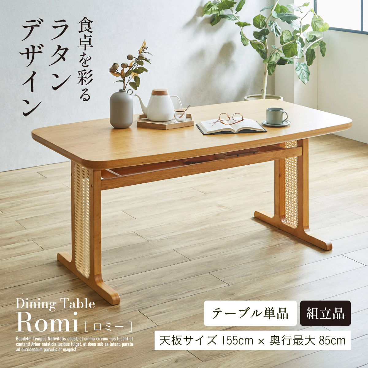 ダイニングテーブル 4人掛け 幅155cm 単品 ラタン ダイニングテーブル