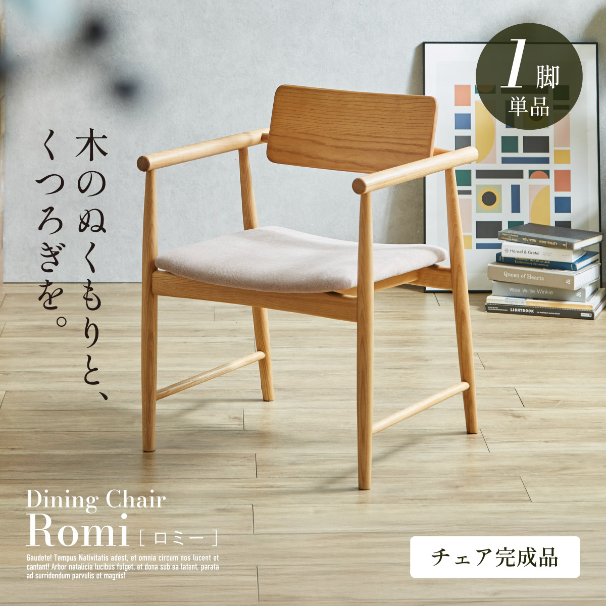 ダイニングチェア 1脚 肘付き 椅子 単品 ダイニングチェア Romi(ロミー