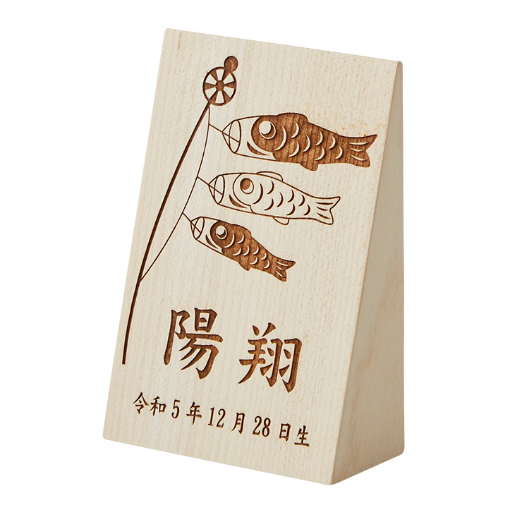 日本製 木製名前札 木札 鯉のぼり柄 名入れ無料の通販情報