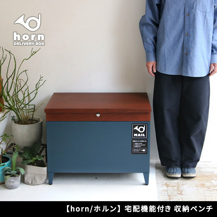 収納ベンチ 収納ボックス 80L 宅配機能付き horn(ホルン) 4色対応の