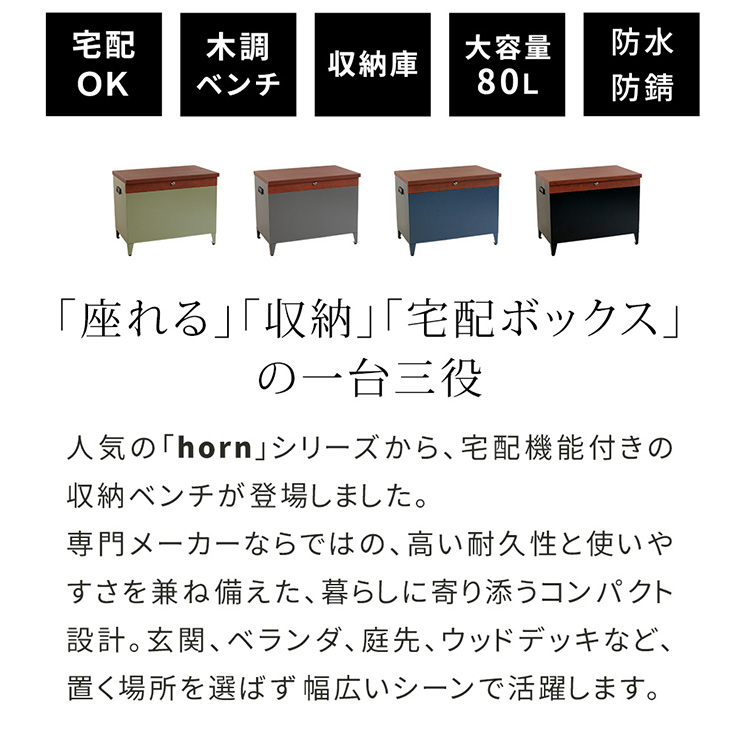 収納ベンチ 収納ボックス 80L 宅配機能付き horn(ホルン) 4色対応の