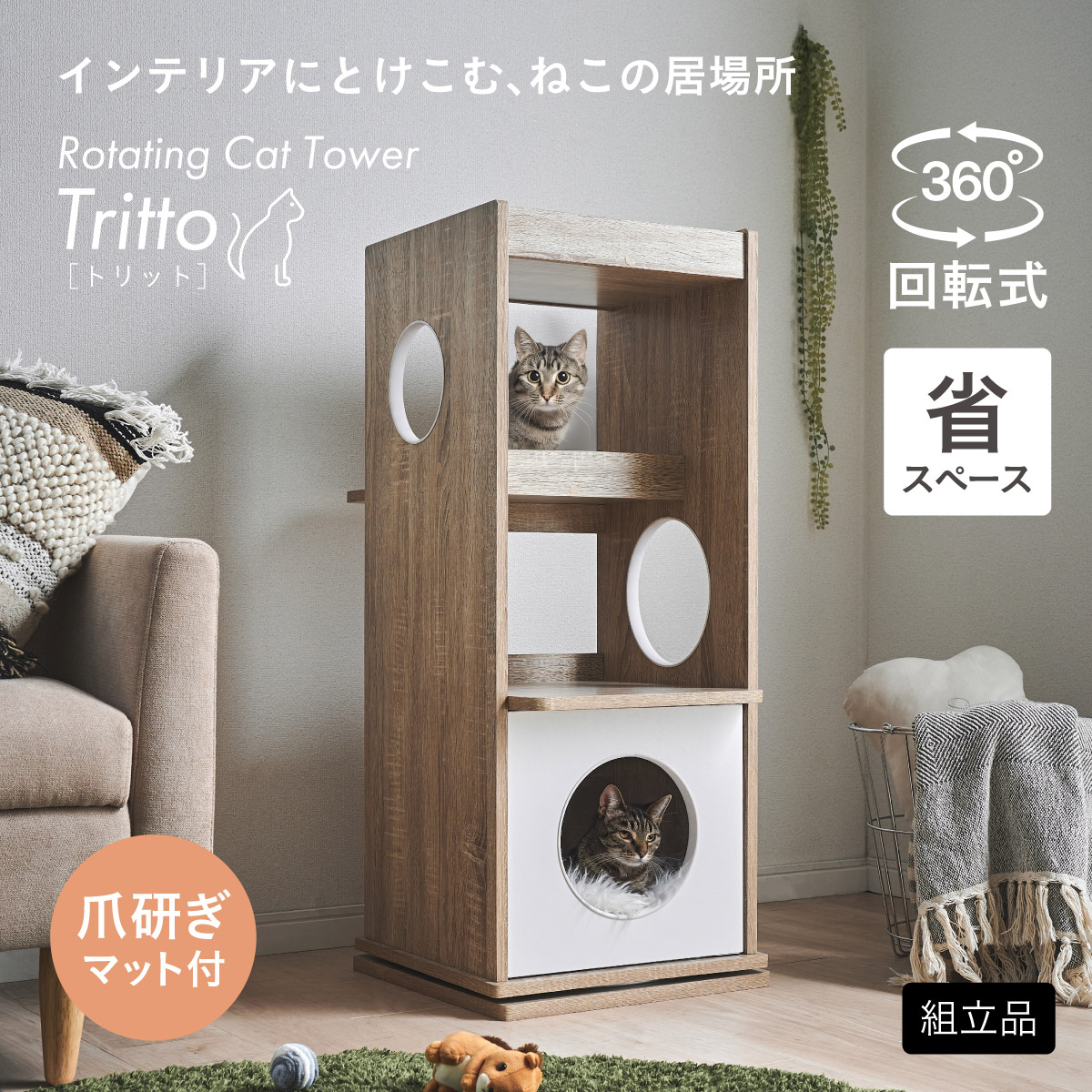流木キャットタワー『くつろぎ部屋』 キャットタワー スリム 木製 回転式 爪研ぎマット付き Tritto(トリット