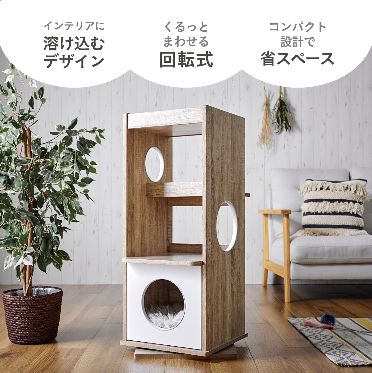 キャットタワー スリム 木製 回転式 爪研ぎマット付き Tritto(トリット 
