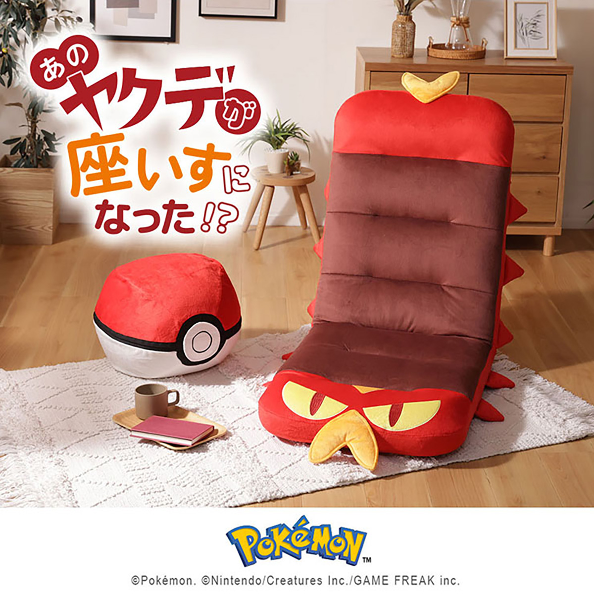 ポケモン 座椅子 リクライニング ヤクデ座椅子 a1400-yakudezaisuの