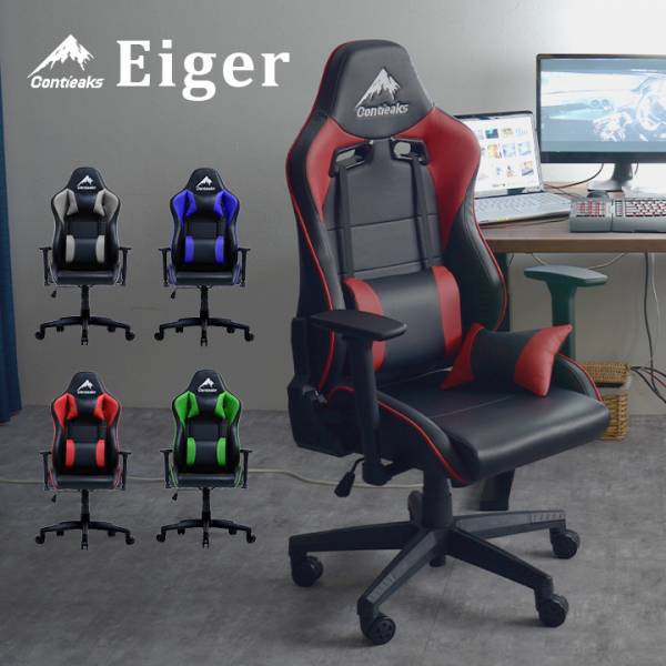 ゲーミングチェア Contieaks Eiger(アイガー) 4色対応