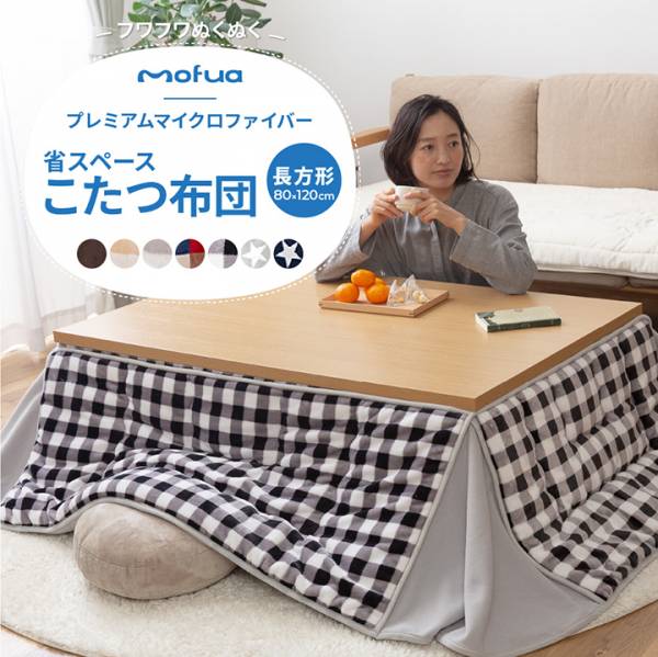 mofua プレミアムマイクロファイバー省スペースこたつふとん 長方形 天板80x120cm専用 7色対応