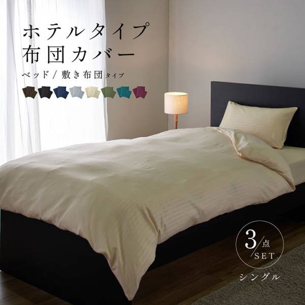 ホテルタイプ ベッド用 布団カバー 3点セット シングル 12色対応の通販 