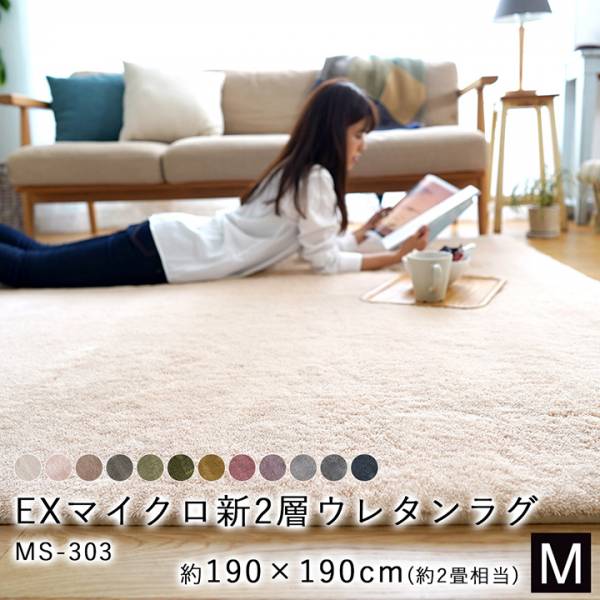 EXマイクロ新2層ウレタンラグマット MS-303 190×190cm Mサイズ 12色 