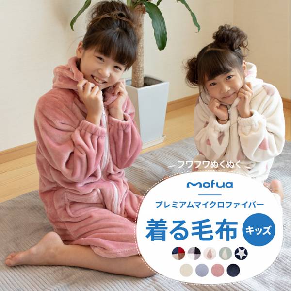 ルームウェア Mofua モフア プレミアムマイクロファイバー着る毛布 キッズ 9色対応の通販情報 家具通販のわくわくランド 本店