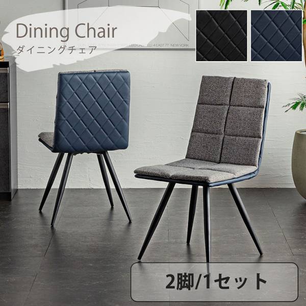 ダイニングチェア 2脚セット 2色対応