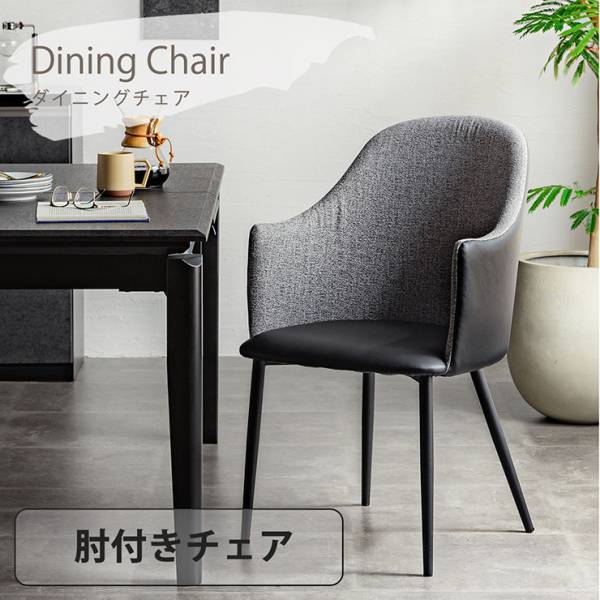 ダイニングチェア 肘付き 単品