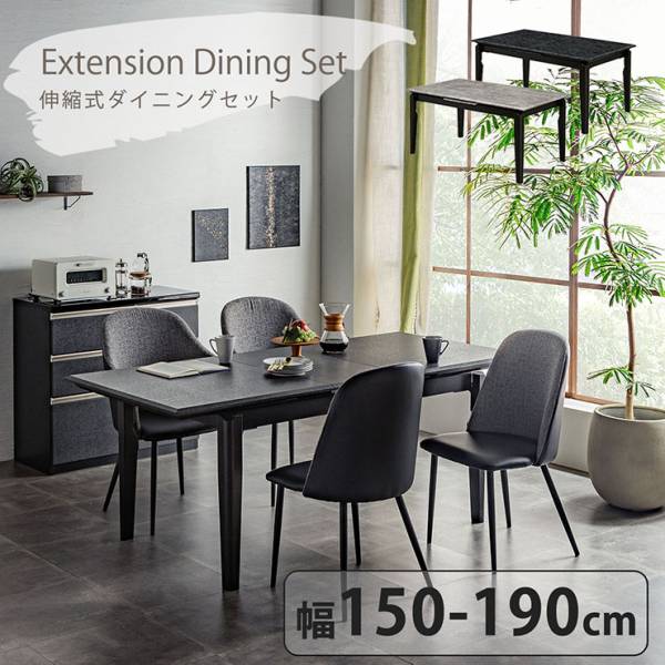 ダイニング5点セット 伸縮テーブル 幅150～190cm 肘なしチェア 2色対応 搬入・組立設置付き