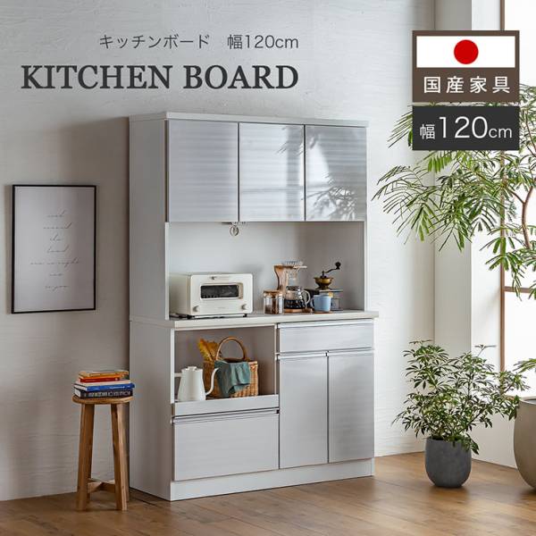 国産 キッチンボード 幅120cm