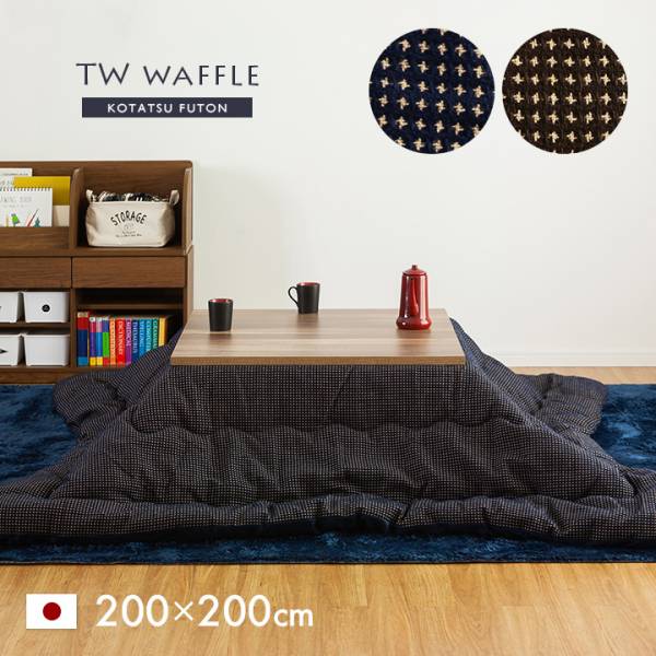 日本製 薄掛け こたつ布団 TW Waffle(TWワッフル) 正方形 約200x200cm 収納袋付き