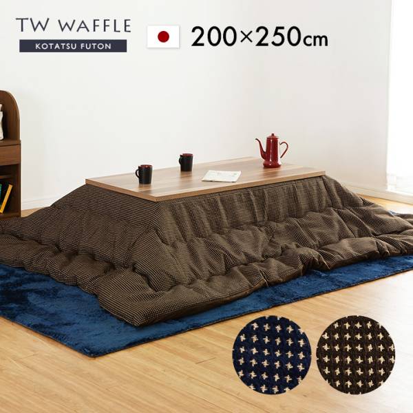 日本製 薄掛け こたつ布団 TW Waffle(TWワッフル) 長方形 約200x250cm 収納袋付き