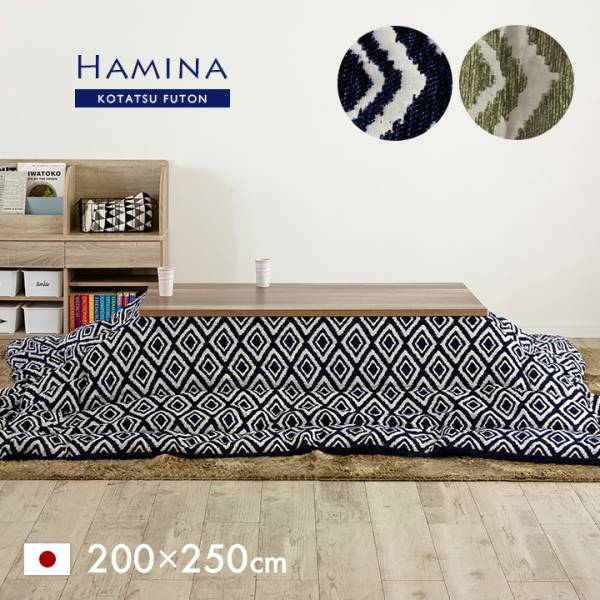 日本製 薄掛け こたつ布団 Hamina(ハミナ) 長方形 約200x250cm 収納袋付き