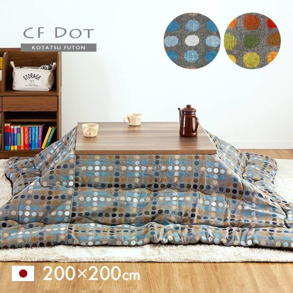 日本製 薄掛け こたつ布団 CF DOT(CFドット) 正方形 約200x200cm 収納袋付き