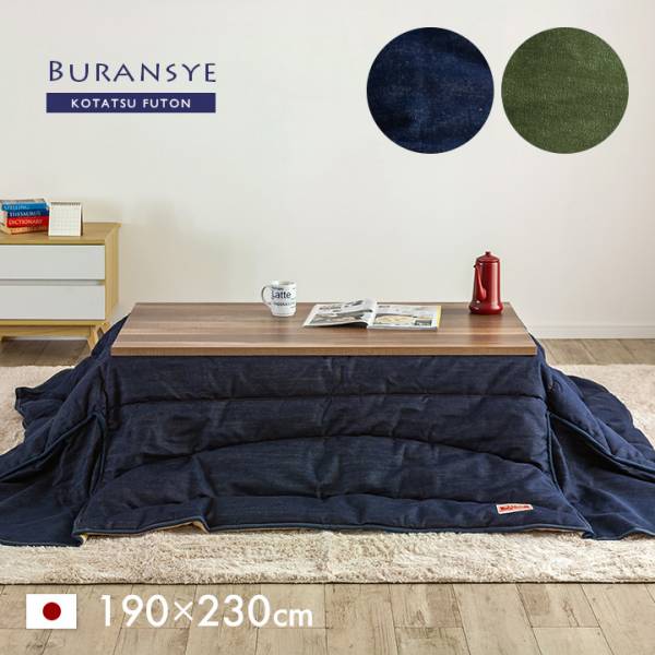 日本製 省掛け こたつ布団 Buransye(ブランシェ) 長方形 約190x230cm 収納袋付きの通販情報
