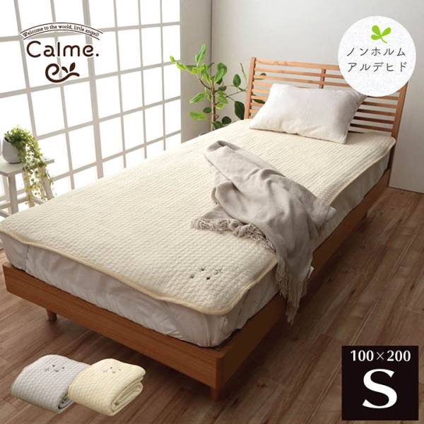 Calme(カルム) 敷パッド 100x200cm 2色対応 ノンホルムアルデヒド／洗濯機OK