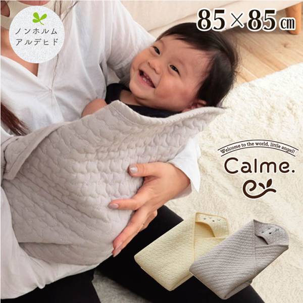 Calme(カルム) おくるみ 85x85cm 2色対応 ノンホルムアルデヒド／洗濯機OK