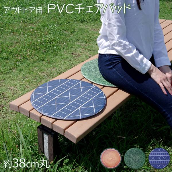 PVCチェアパッド 38cm径 3色対応