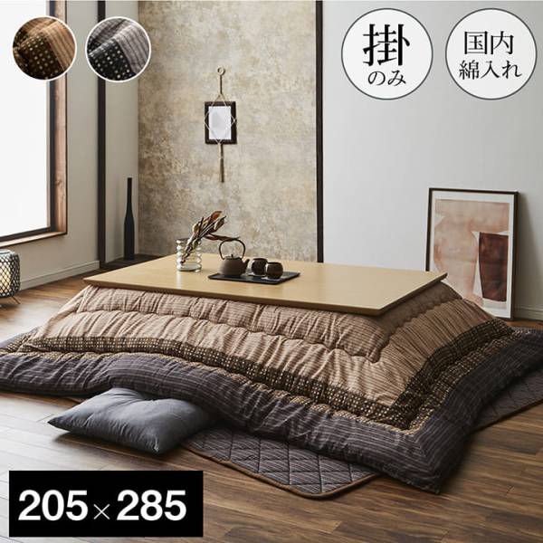 国産 和モダン こたつ掛け布団 単品 しじら織り 約205x285cm 長方形