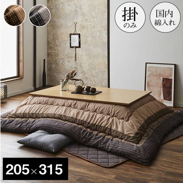 国産 和モダン こたつ掛け布団 単品 しじら織り 約205x315cm 長方形