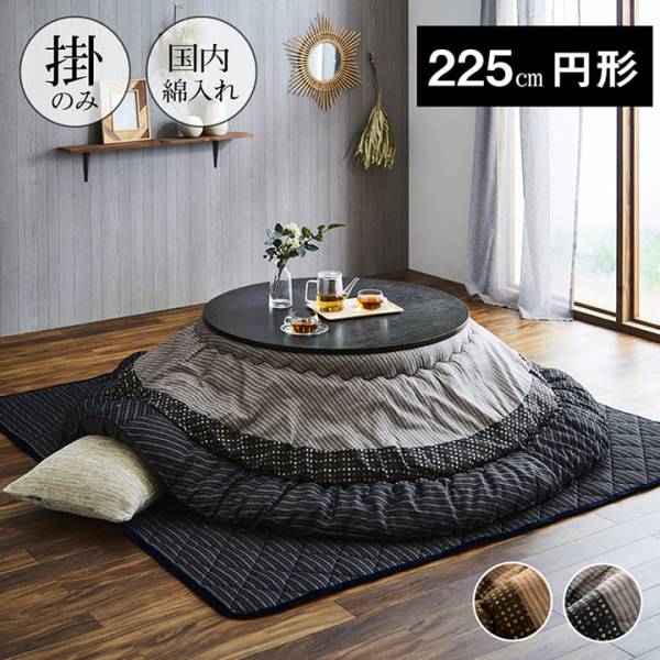 国産 和モダン こたつ掛け布団 単品 しじら織り 約225cm丸 円形の 国産 和モダン こたつ掛け布団 単品 しじら織り 約225cm丸 円形の