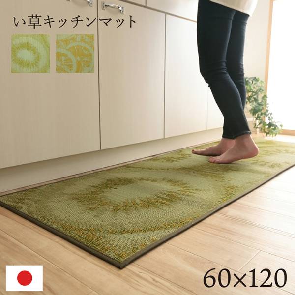 九州産い草使用 キッチンマット デザート 60x120cm 2色対応 抗菌防臭加工