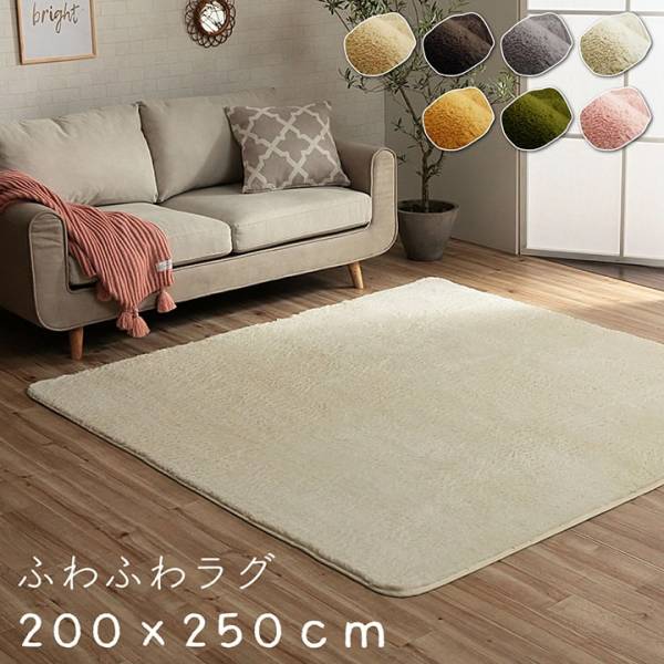 ふわふわラグ フィリップ 200x250cm 7色対応 床暖房対応／洗濯機OK