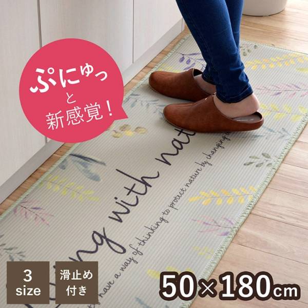 キッチンマット ふんわりナチュレ 50x180cm