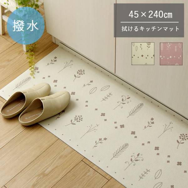 北欧風キッチンマット アイビー 45x240cm 2色対応