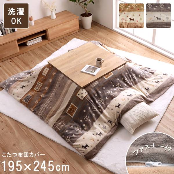 こたつ布団カバー ファスナー付 カルド 約195x195cm 2色対応の通販情報 - 家具通販のわくわくランド 本店