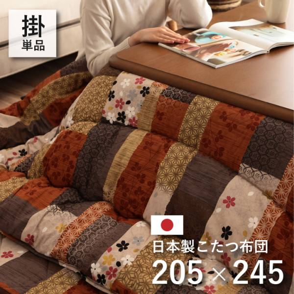 日本製 こたつ掛け布団 京好み 約205x245cm 長方形　