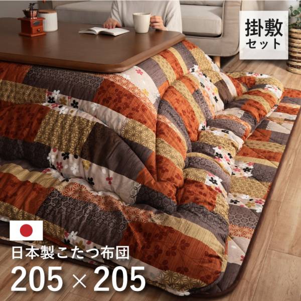 日本製 こたつ布団掛敷セット 京好み 約205x205cm 正方形