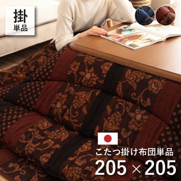 日本製 こたつ布団 こたつ掛け布団 万葉 約205x205cm 2色対応