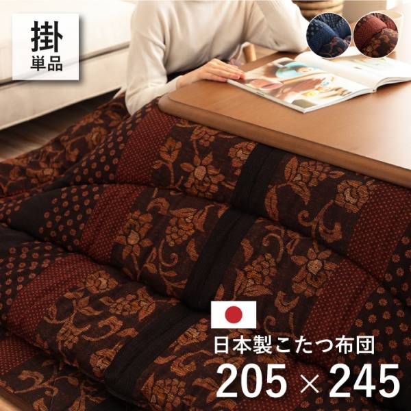 日本製 こたつ布団 こたつ掛け布団 万葉 約205x245cm 2色対応