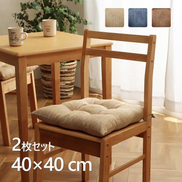 日本製 クッション 椅子用 シート 無地 シンプル 約40x40cm 2枚組 3色対応